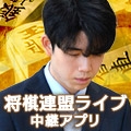 将棋連盟ライブ中継アプリ 