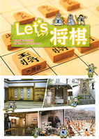 【改訂版】レッツ・将棋！