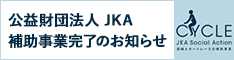 JKAの補助事業のご報告等
