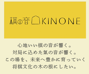棋の音（kinone）
