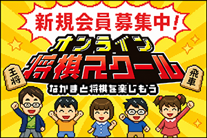 オンライン将棋スクール
