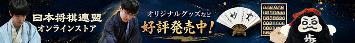 日本将棋連盟オンラインストア