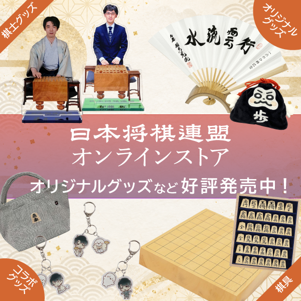 日本将棋連盟オンラインストア