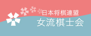女流棋士会