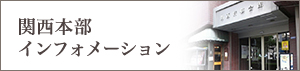 関西本部インフォメーション