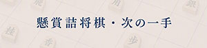 懸賞詰将棋・次の一手