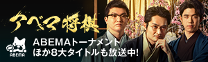 アベマ将棋