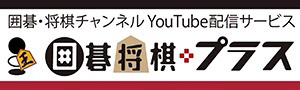 囲碁・将棋チャンネル YouTube配信