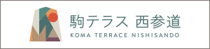駒テラス西参道