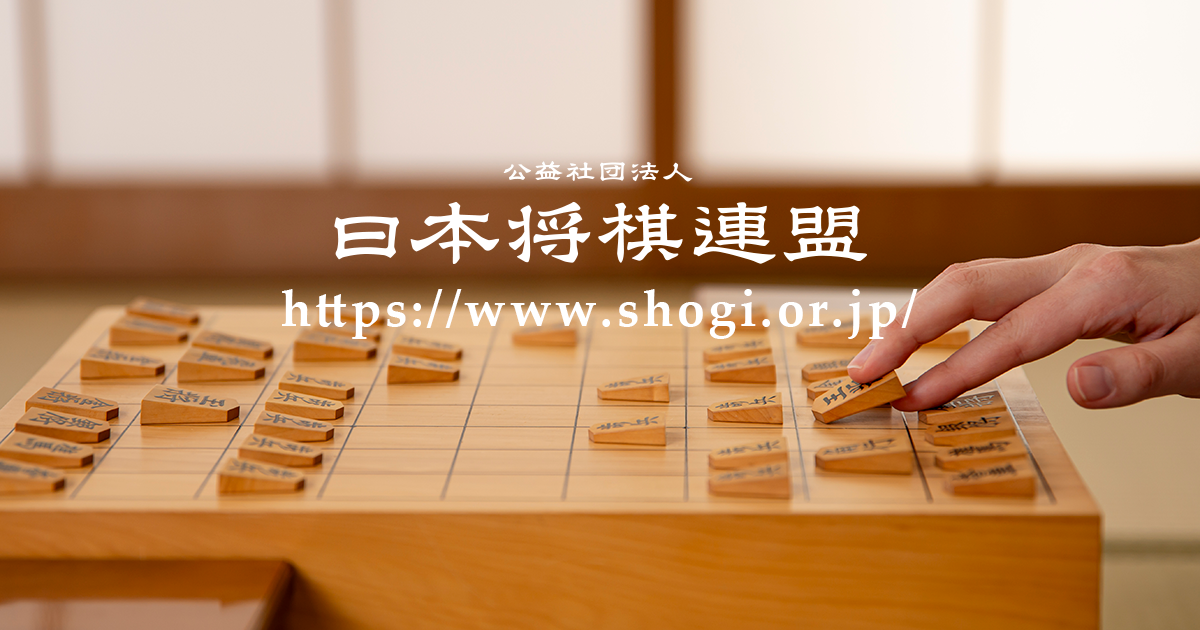 将棋日本シリーズ JTプロ公式戦 — 棋戦情報 — 日本将棋連盟