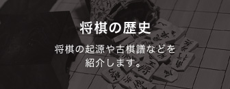 将棋の歴史 将棋の起源や古棋譜などを紹介します。