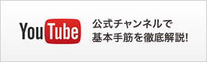 YouTube 公式チャンネルで基本手筋を徹底解説!