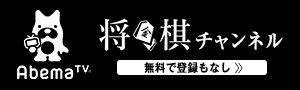 Abema TV 将棋チャンネル
