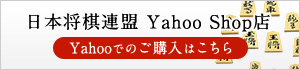 日本将棋連盟 Yahoo Shop店 Yahooでのご購入はこちら