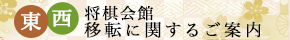 【東西将棋会館移転に関するご案内】