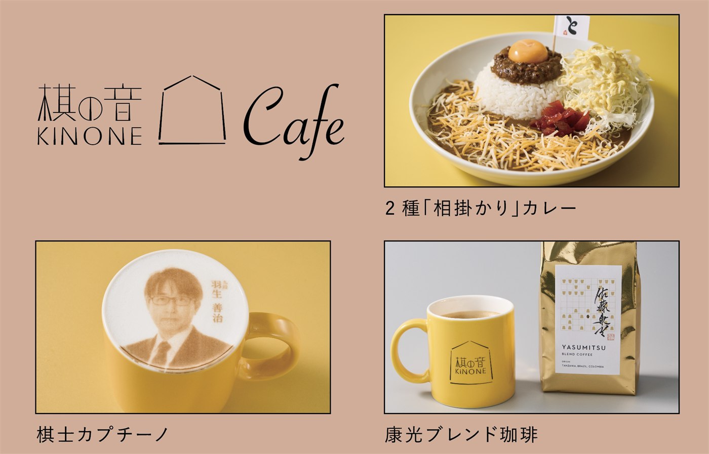 棋の音カフェのメニュー