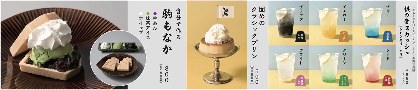棋の音カフェのスイーツメニュー