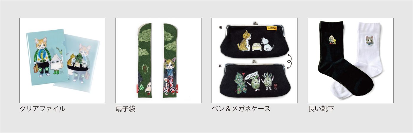 ヒグチユウコ コラボレーショングッズ