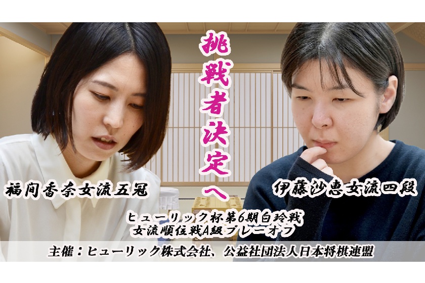 7/7(火) 福間香奈女流五冠vs伊藤沙恵女流四段 ヒューリック杯第６期白玲戦 女流順位戦Ａ級プレーオフ  Youtubeライブ配信のお知らせ