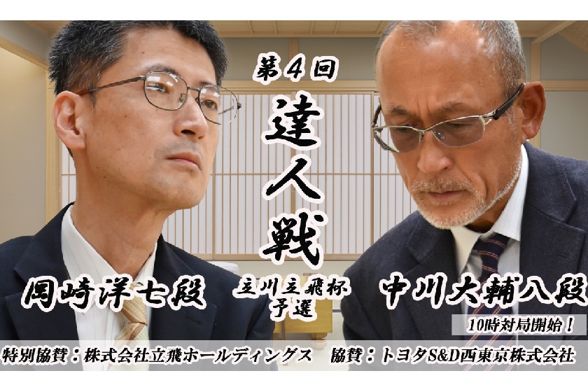 7/8(水)達人戦 午前・中川大輔八段－岡崎洋七段、藤井猛九段－午前勝者  Youtubeライブ配信のお知らせ