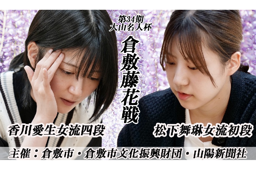 7/14(火)倉敷藤花戦 香川愛生四段vs松下舞琳女流初段戦 Youtubeライブ配信