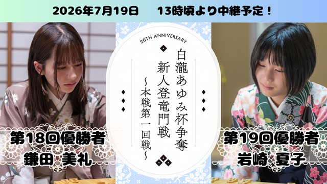 第20回記念白瀧あゆみ杯争奪 新人登竜門戦YouTube配信のお知らせ