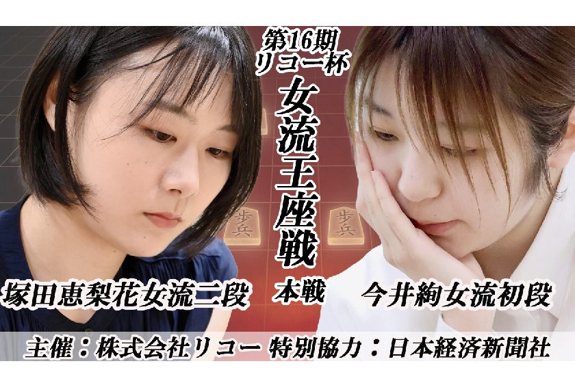 7/23(木)塚田恵梨花女流二段vs今井絢女流初段　第16期リコー杯女流王座戦本戦  Youtubeライブ配信のお知らせ
