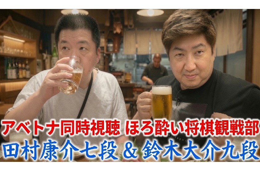 7/25(土)ほろ酔い将棋観戦部・鈴木大介九段＆田村康介七段【ABEMA地域トーナメント2026同時視聴配信】
