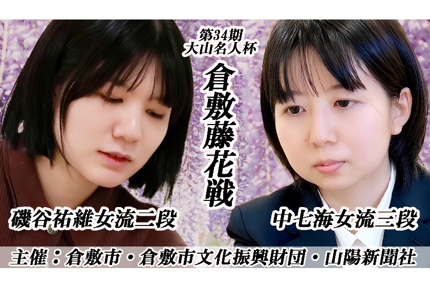 8/3(月)倉敷藤花戦 中七海女流三段vs磯谷祐維女流二段 Youtubeライブ配信のお知らせ