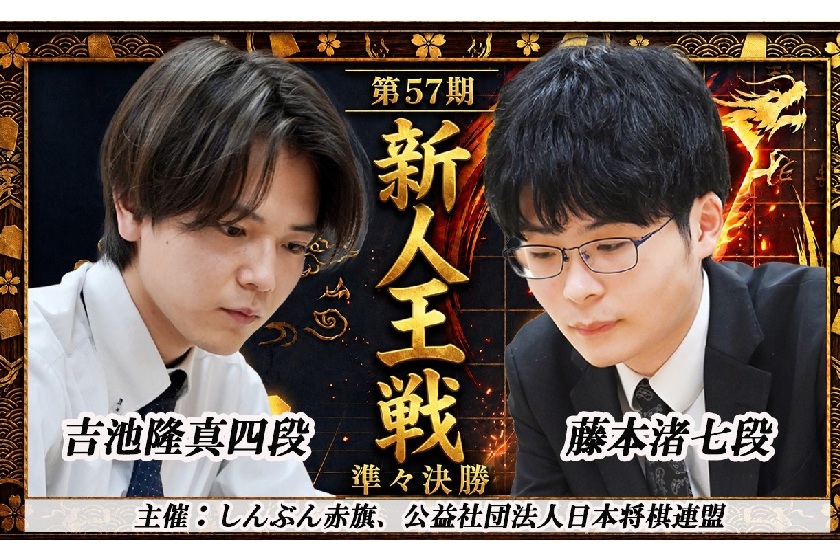 8/13(木)藤本渚七段vs吉池隆真四段 第57期新人王戦 準々決勝 Youtubeライブ配信のお知らせ
