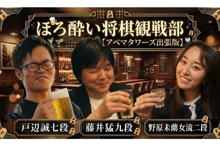 8/15(土)ほろ酔い将棋観戦部 !!アベマタワーズ出張版!! 藤井猛九段＆戸辺誠七段＆野原未蘭女流二段