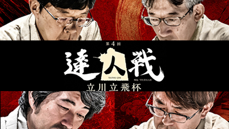 第4回達人戦立川立飛杯　チケット販売・特設サイト情報！