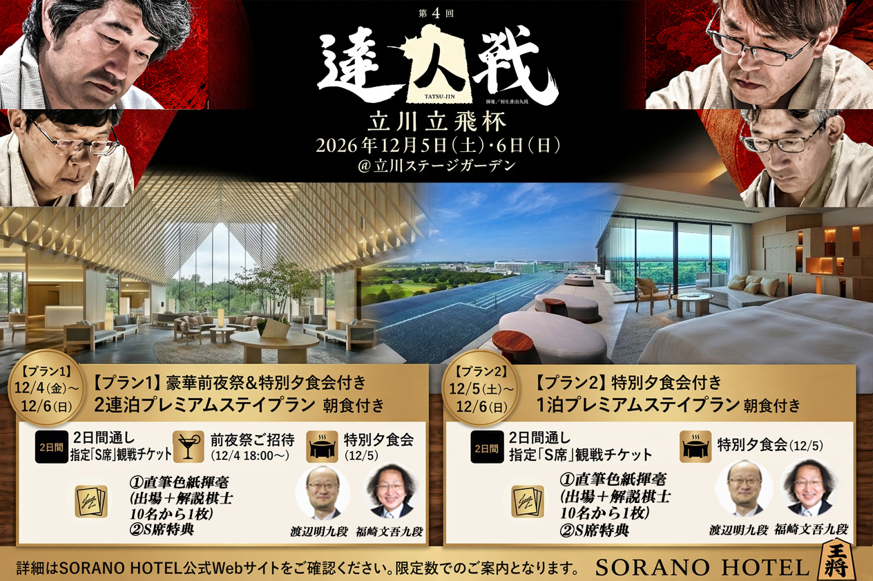 【数量限定】第4回 達人戦立川立飛杯 プレミアムステイプラン（SORANO HOTEL） ～S席観戦チケット＆特別夕食会・限定直筆色紙付きのプレミアムなご滞在～