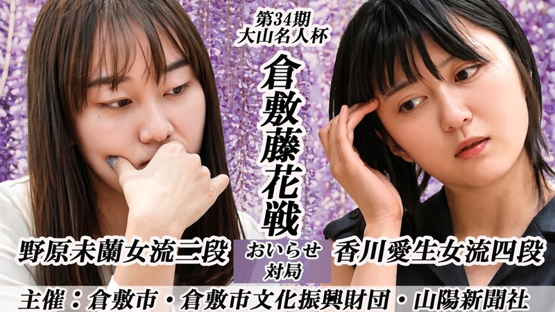 8/23(日)倉敷藤花戦おいらせ対局　香川愛生女流四段vs野原未蘭女流二段戦