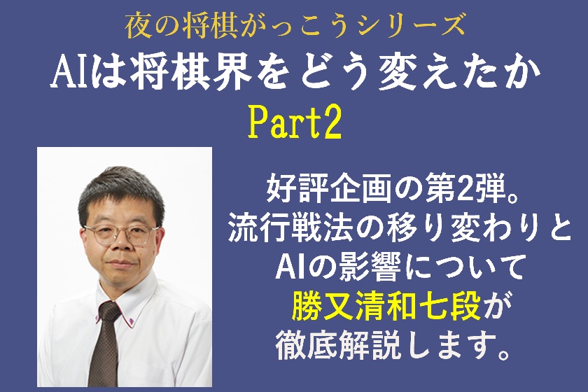 【夜の将棋がっこう】勝又清和七段が解説！「AIは将棋界をどう変えたか」Part2 
