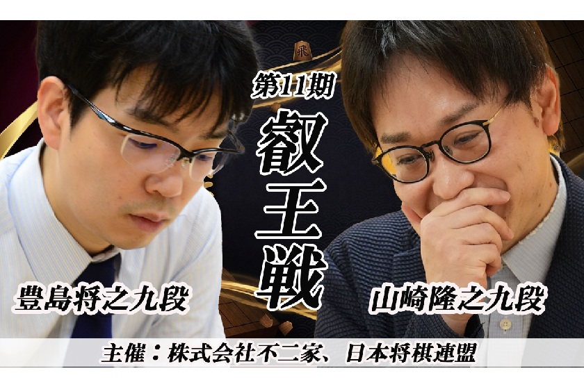 8/28(木)山崎隆之九段－豊島将之九段戦【叡王戦】 Youtubeライブ配信のお知らせ