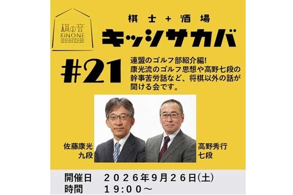 棋士+酒場　キッシサカバ第21回