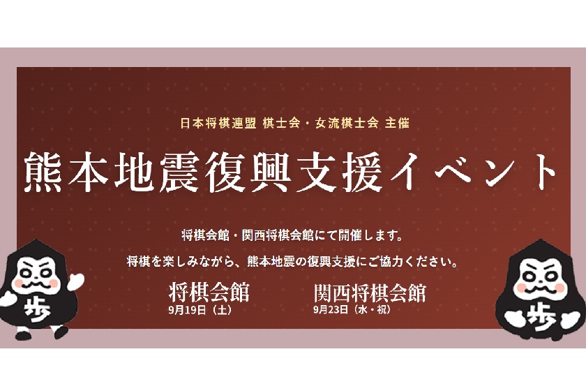 熊本地震復興支援イベント開催のご案内
