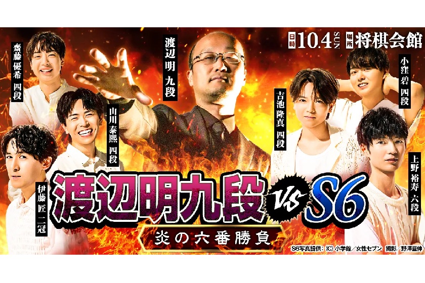 【チケット販売日決定】10/4(日)渡辺明九段 vs Ｓ６炎の六番勝負