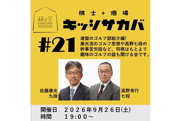 9/26「棋士+酒場　キッシサカバ」開催!　プレゼント付!