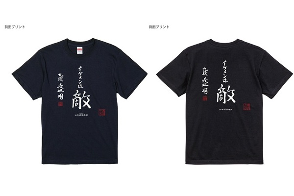 「イケメンは敵」Ｔシャツ 販売開始（10/4まで）
