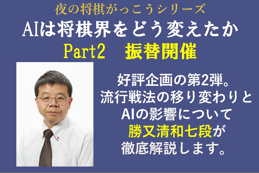 【夜の将棋がっこう】勝又清和七段が解説！「AIは将棋界をどう変えたか」Part2 振替開催