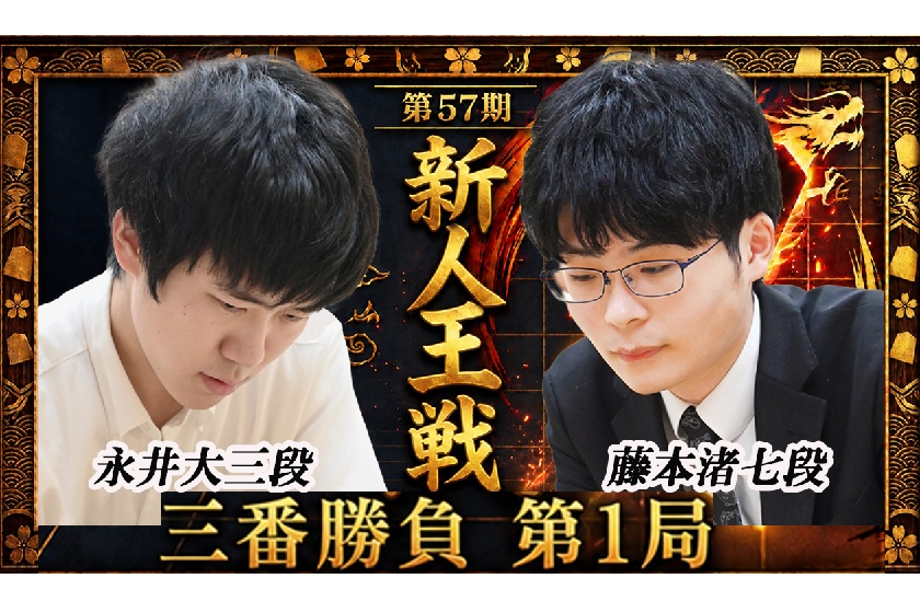 10/5(月)藤本渚七段vs永井大三段 第57期新人王戦三番勝負第1局 Youtubeライブ配信のお知らせ