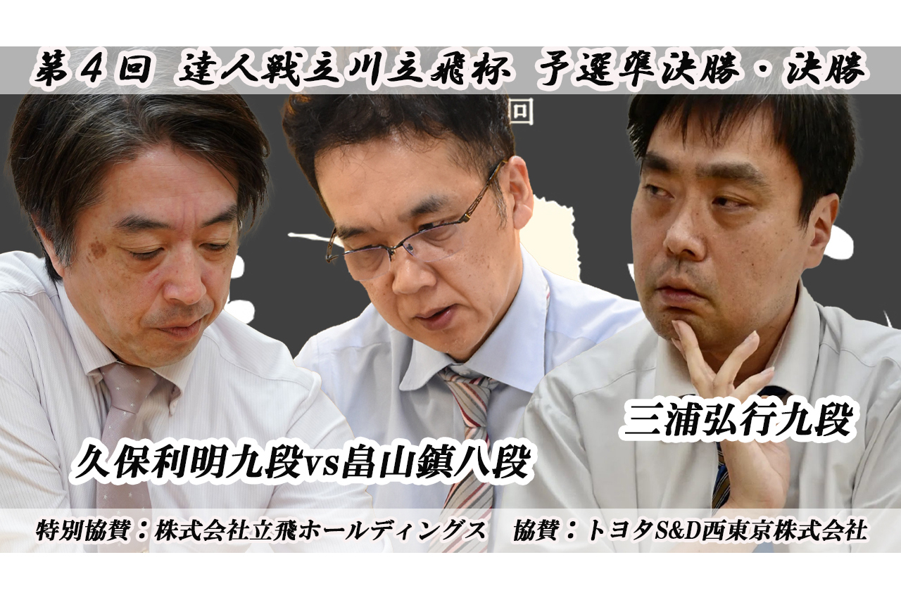 いよいよ達人戦の本戦出場者が出揃います。3日連続で行われる決勝をすべてYouTubeにて配信！