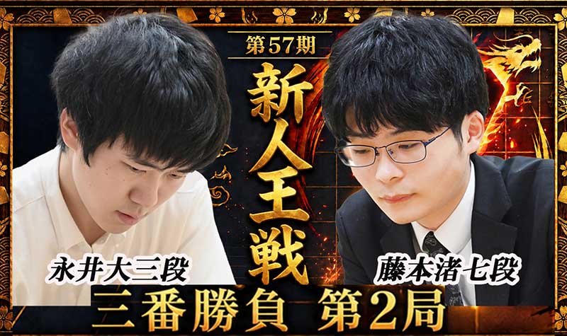 10/20(火)藤本渚七段vs永井大三段 第57期新人王戦三番勝負第2局 Youtubeライブ配信のお知らせ