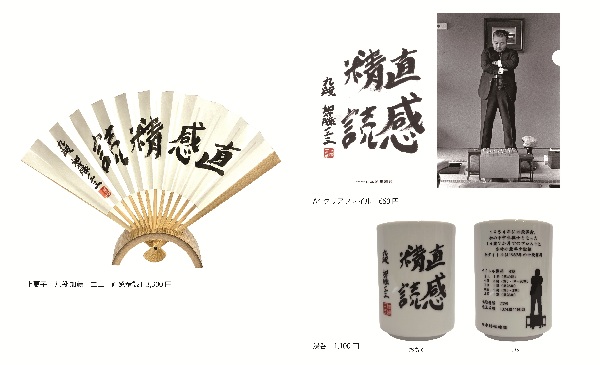 加藤一二三九段「お別れの会」での追悼グッズ発売のご案内 — 日本将棋連盟