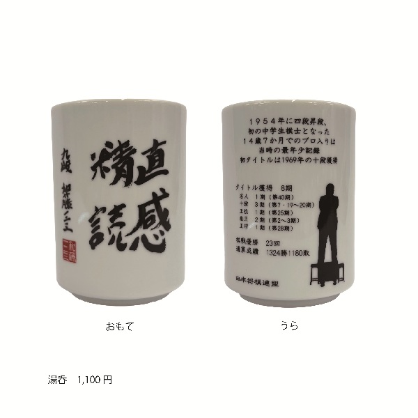 加藤九段湯呑