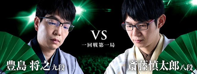 豊島将之九段VS斎藤慎太郎八段