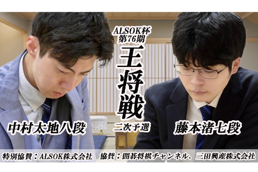 王将戦二次予選・中村太地八段－藤本渚七段戦