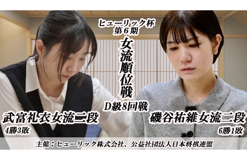 白玲戦・女流順位戦C級8回戦・武富礼衣女流二段-磯谷祐維女流二段戦